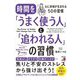 時間を「うまく使う人」と「追われる人」の習慣 [単行本]