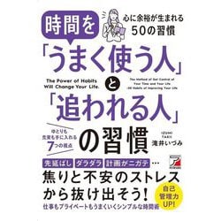 時間を「うまく使う人」と「追われる人」の習慣 [単行本]