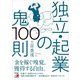 独立・起業の鬼100則(アスカビジネス) [単行本]