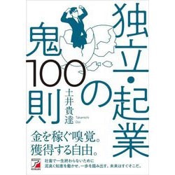 独立・起業の鬼100則(アスカビジネス) [単行本]