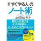 図解 「すぐやる人」のノート術 [単行本]