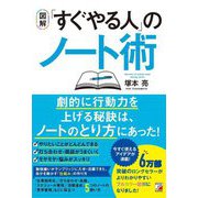 図解 「すぐやる人」のノート術 [単行本]