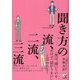 聞き方の一流、二流、三流 [単行本]
