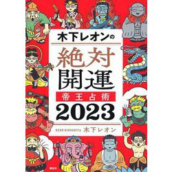 木下レオンの絶対開運帝王占術〈2023〉 [単行本]