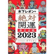 木下レオンの絶対開運帝王占術〈2023〉 [単行本]
