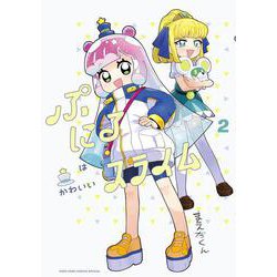 ぷにるはかわいいスライム<２>(コロコロコミックス) [コミック]