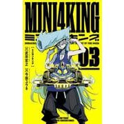 MINI4KING<３>(てんとう虫コミックス（少年）) [コミック]