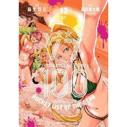 ゾン100～ゾンビになるまでにしたい100のこと～<１２>(サンデーGXコミックス) [コミック]