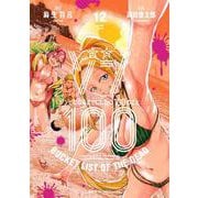 ゾン100～ゾンビになるまでにしたい100のこと～<１２>(サンデーGXコミックス) [コミック]