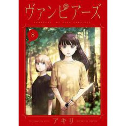 ヴァンピアーズ<８>(サンデーGXコミックス) [コミック]
