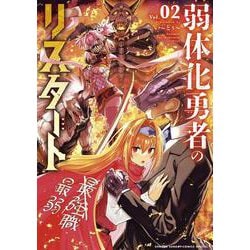 弱体化勇者のリスタート<２>(サンデーうぇぶりコミックス) [コミック]