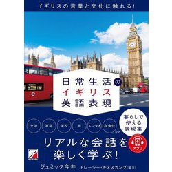 日常生活のイギリス英語表現―イギリスの言葉と文化に触れる!(アスカカルチャー) [単行本]