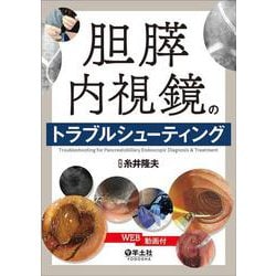 胆膵内視鏡のトラブルシューティング [単行本]