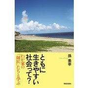 ともに生きやすい社会って?―わが家の「師匠」たちと学ぶ [単行本]