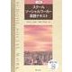 スクールソーシャルワーカー実務テキスト 三訂版 [単行本]