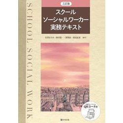 スクールソーシャルワーカー実務テキスト 三訂版 [単行本]