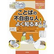 ことばの不自由な人をよく知る本(ビジュアルブック∞障害のある人とともに生きる) [図鑑]