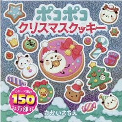 ポコポコクリスマスクッキー（ちいさなちいさなポコポコえほん） [絵本]