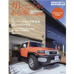 ガレージのある家 VOL.49 [ムックその他]