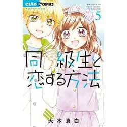 同級生と恋する方法<５>(ちゃおコミックス) [コミック]
