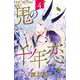 鬼の千年恋<４>(フラワーコミックス) [コミック]