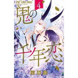 鬼の千年恋<４>(フラワーコミックス) [コミック]