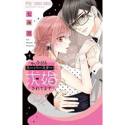 今日もスーパースターに求婚されてます<１>(フラワーコミックス) [コミック]