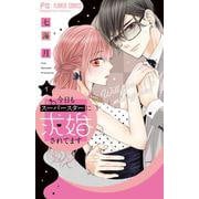 今日もスーパースターに求婚されてます<１>(フラワーコミックス) [コミック]