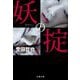 妖の掟(文春文庫) [文庫]