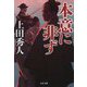本意に非ず(文春文庫) [文庫]