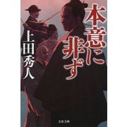 本意に非ず(文春文庫) [文庫]