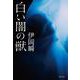 白い闇の獣(文春文庫) [文庫]