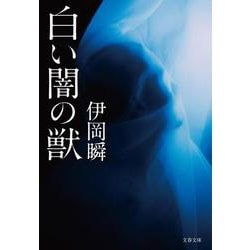 白い闇の獣(文春文庫) [文庫]