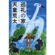 巡礼の家(文春文庫) [文庫]
