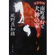 耳袋秘帖 南町奉行と犬神の家(文春文庫) [文庫]