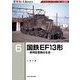 国鉄EF13形―戦時型電機の生涯(RM Re-Library〈6〉) [単行本]
