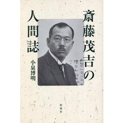 斎藤茂吉の人間誌 [単行本]