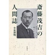 斎藤茂吉の人間誌 [単行本]