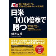 日米100倍株で勝つ―儲けを最大化する10倍・100倍株サイクル投資術 [単行本]