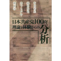 日本共産党100年 理論と経験からの分析 [単行本]