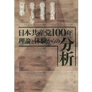 日本共産党100年 理論と経験からの分析 [単行本]