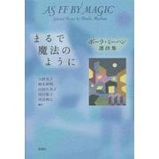 まるで魔法のように―ポーラ・ミーハン選詩集 [単行本]