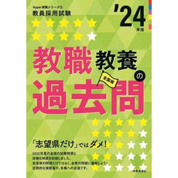 教職教養の過去問〈'24年度〉(Hyper実戦シリーズ〈2〉―教員採用試験) [全集叢書]