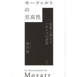 モーツァルトの至高性―音楽に架かるバタイユの思想 [単行本]