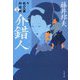 介錯人―新・秋山久蔵御用控〈15〉(文春文庫) [文庫]