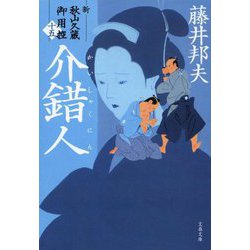 介錯人―新・秋山久蔵御用控〈15〉(文春文庫) [文庫]