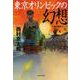 東京オリンピックの幻想―十津川警部シリーズ(文春文庫) [文庫]
