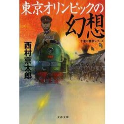 東京オリンピックの幻想―十津川警部シリーズ(文春文庫) [文庫]