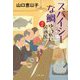 スパイシーな鯛―ゆうれい居酒屋〈2〉(文春文庫) [文庫]