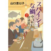 スパイシーな鯛―ゆうれい居酒屋〈2〉(文春文庫) [文庫]